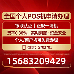 盐山手把手教你免费领取个人POS机,费率透明秒到账无风险